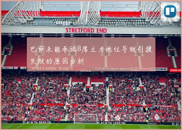 巴萨未能承诺B席主力地位导致引援失败的原因分析