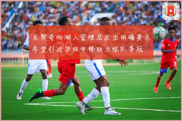 东契奇向湖人管理层发出明确要求希望引进顶级中锋助力球队争冠