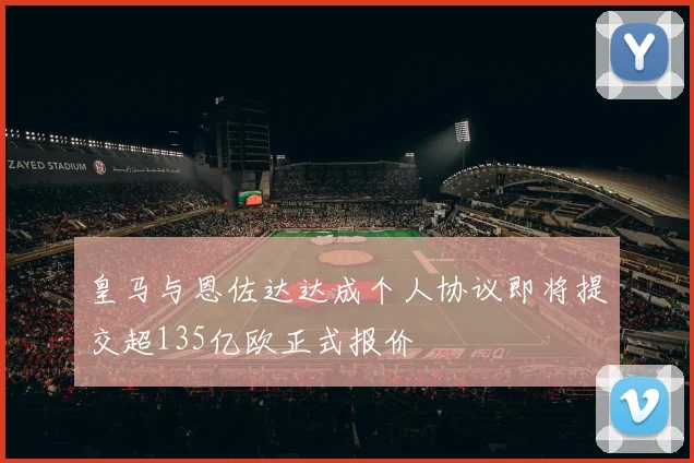 皇马与恩佐达达成个人协议即将提交超135亿欧正式报价