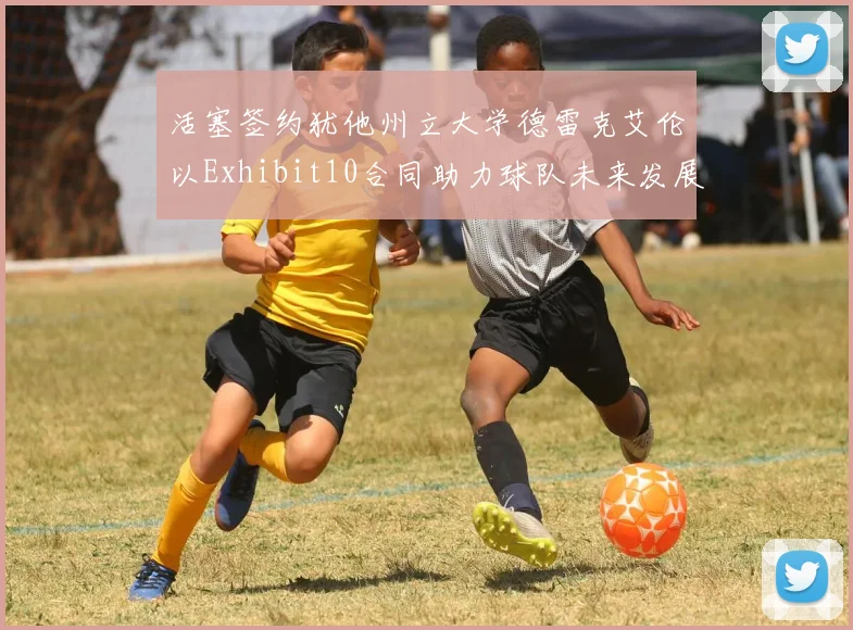 活塞签约犹他州立大学德雷克艾伦以Exhibit10合同助力球队未来发展