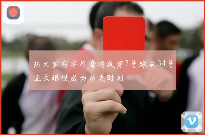 热火宣布字母哥将改穿7号球衣34号正式退役成为历史时刻